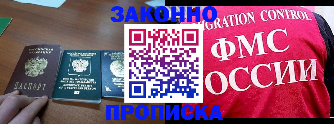 прописка для работы в Геленджике